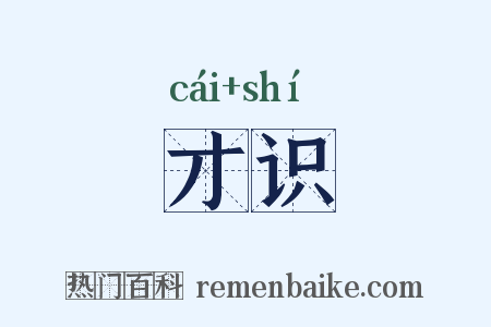 才识是什么意思的图片